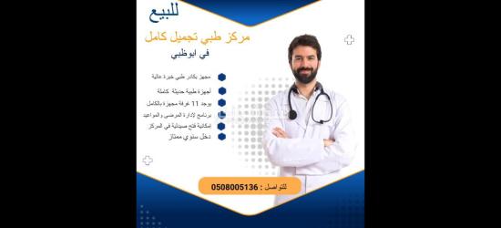 للبيع مركز طبي مميز في ابوظبي