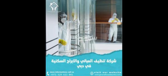 شركة تنظيف في دبي جينيرال هاوس - 1