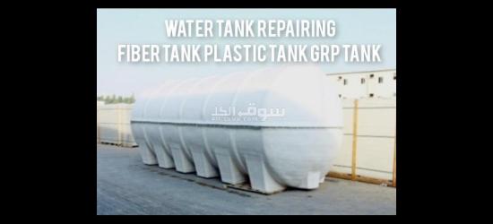 Water tank repairing