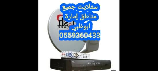 تركيب ستلايت محمد بن زايد 0559360433 - 6