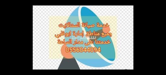 تركيب ستلايت في ابوظبي 0556044094 - 2