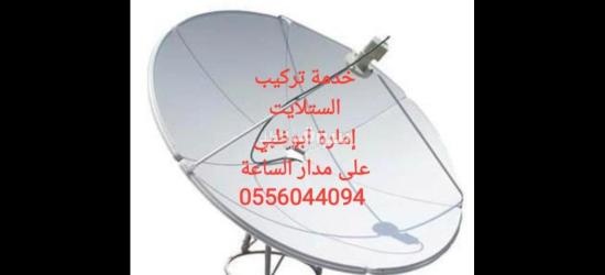 تركيب ستلايت في ابوظبي 0556044094 - 4