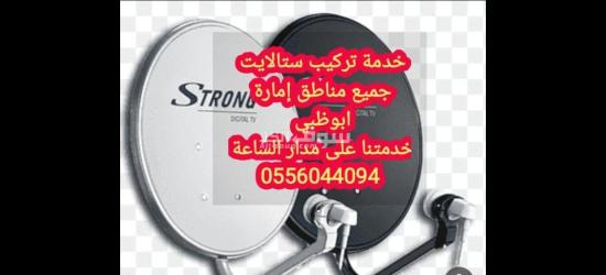 تركيب ستلايت في ابوظبي 0556044094 - 5