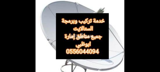 تركيب ستلايت في ابوظبي 0556044094 - 7