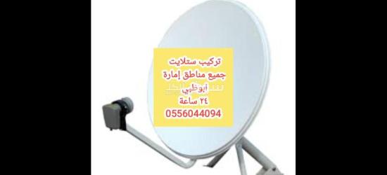 تركيب ستلايت في ابوظبي 0556044094 - 9