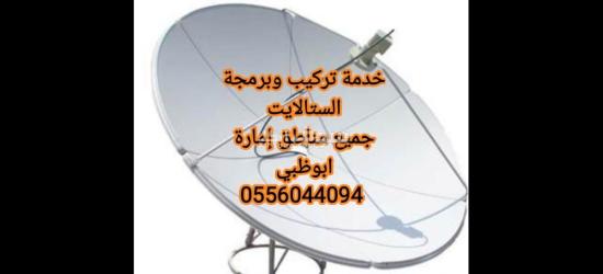 تركيب ستلايت في ابوظبي 0556044094 - 10