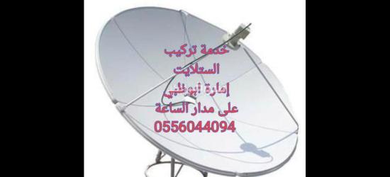 تركيب ستلايت في ابوظبي 0556044094 - 11