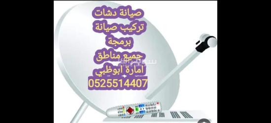 تركيب دش مدينة الشامخة 0525514407 - 5