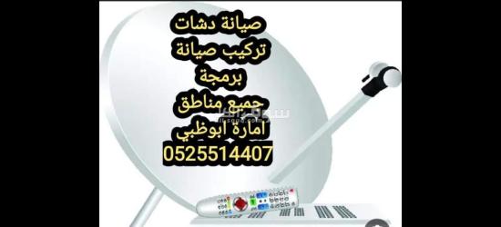 تركيب دش مدينة الشامخة 0525514407 - 7