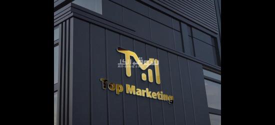 شركة Top Marketing للدعاية والإعلان والتسويق الإلكتروني