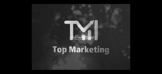 Top Marketing للدعاية والإعلان والتسويق الإلكتروني - 5