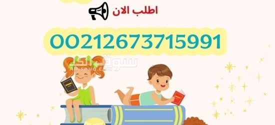 مكتب خدمات استقدام مربيات اطفال من المغرب لدول الخليج