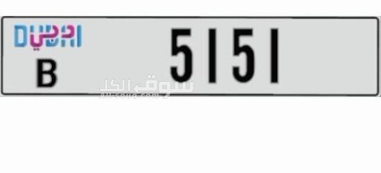 رقم5151.كودB مميز ملكيه خاصه السعر 37000