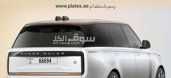 أرقام دبي مميزه للبيع رقم مميز دبي رقم مميز  Distinguish your car with dubai  number 66694 C - 2