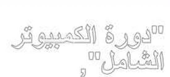 دورات للكمبيوتر واللغة الانجليزية والايلتس - 7
