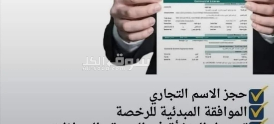 خدمات رجال الأعمال تأسيس الشركات وخدمات الأيجاري