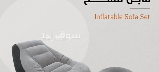طقم أريكة قابل للنفخ _ Inflatable Sofa