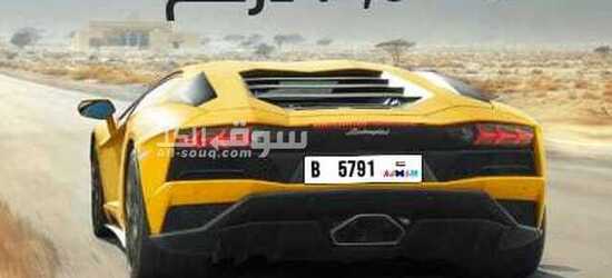 رقم لوحه مركبه مميز للبيع تمييز 5791كود B - 3