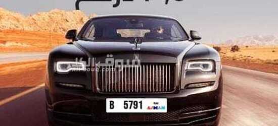 رقم لوحه مركبه مميز للبيع تمييز 5791كود B - 6