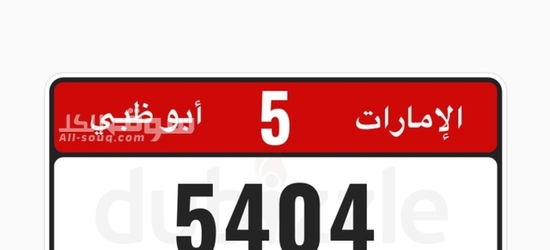 رقم مميز السعر 100الف درهم وقابل للتفاوضل - 2