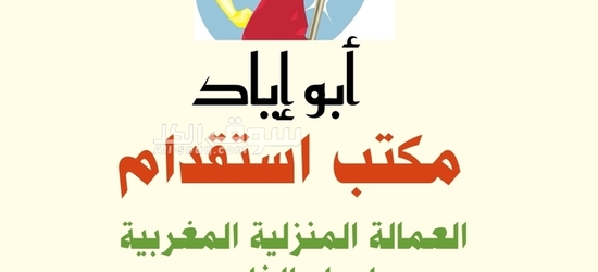 مكتب استقدام العاملات والعمال المغاربة لدولة الامارات العربية
