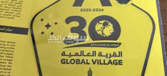 استكر لسيارات المواقف لدخول للقريه العالميه فئة A