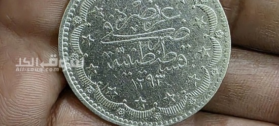 عملة من الدوله العثمانيه من الفضه ١٢٩٣ وزن القطعه ٢٣.٥ جرام