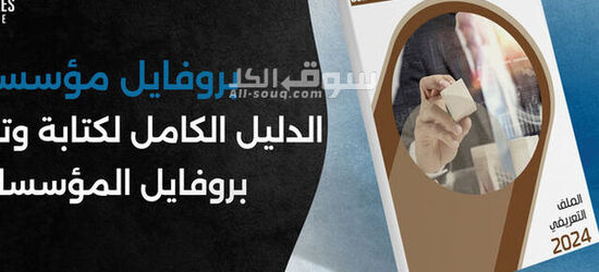 تصميم وكتابة بروفايل شركة احترافي أون لاين – ملف تعريفي متكامل