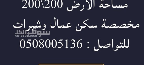 للبيع ارض في مصنع السماد العين