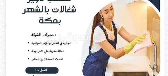 مكتب تأجير شغالات بالشهر بجدة 0594650326 تخفيض 50%