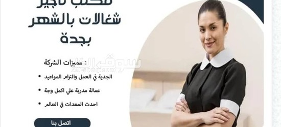 مكتب تأجير شغالات بالشهر بجدة 0594650326 تخفيض 50% - 3